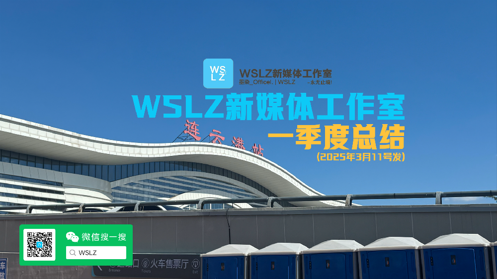 WSLZ新媒体工作室第一季度总结