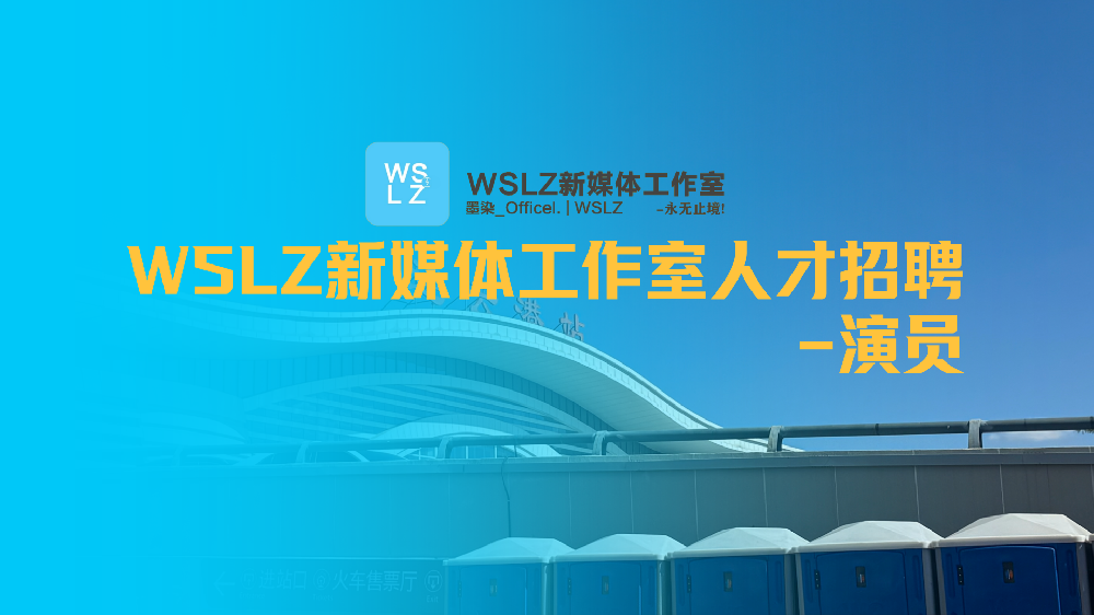 【开放中】【人才招聘中心】影视/短剧演员