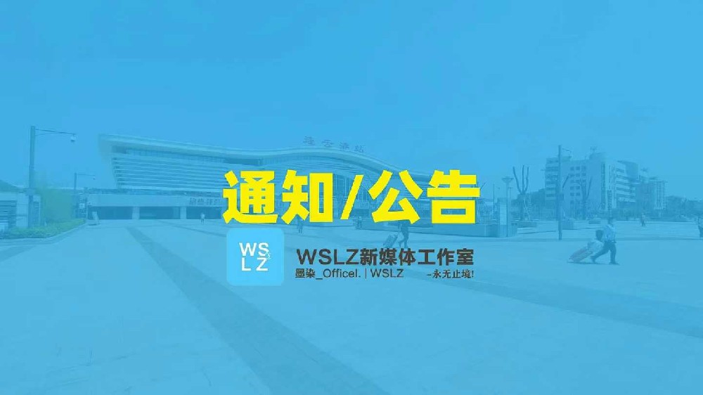 WSLZ新媒体工作室关于文件,文章制作要求