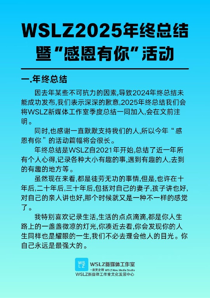 WSLZ2025年终总结暨“感恩有你”活动