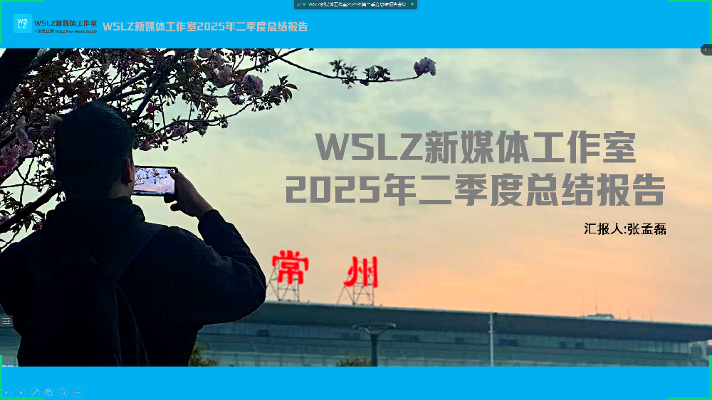 WSLZ新媒体工作室第二季度总结
