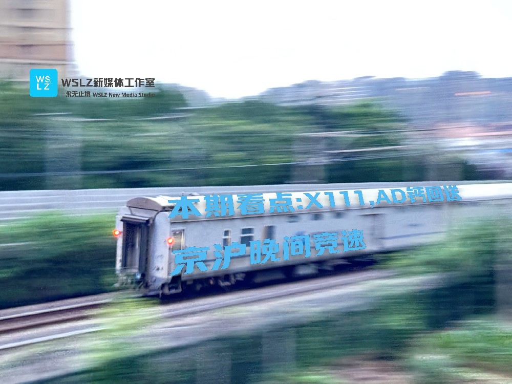 京沪晚间竞速,X111达速通过,00223AD钙回送