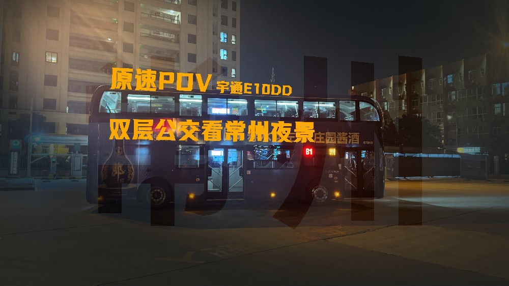 【WSLZ旅游网】第一期 原速pov 常州B1公交 常州北站→武进公交中心站