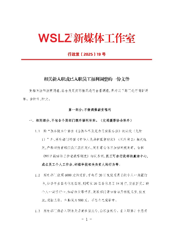 相关新入职或已入职员工福利调整的一份文件